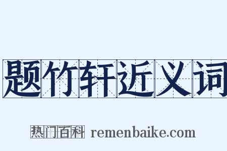 题竹轩近义词是什么意思的图片